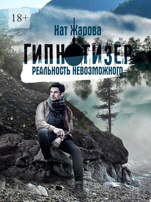 cover image of Гипнотизер. Реальность невозможного. Остросюжетный научно-фантастический роман-альманах из 6 историй